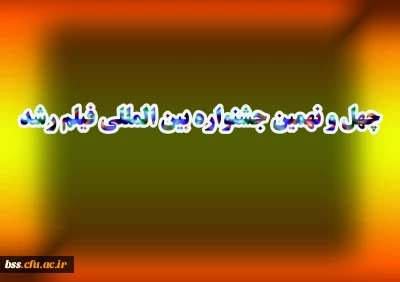 چهل و نهمین جشنواره بین المللی فیلم رشد