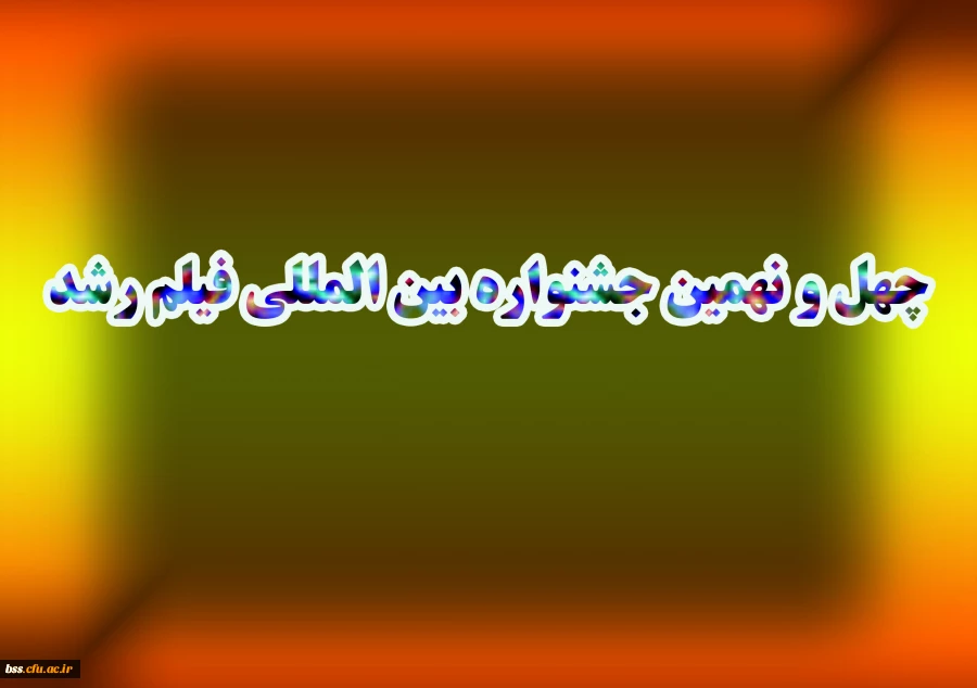 چهل و نهمین جشنواره بین المللی فیلم رشد  3