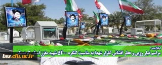 اطلاعیه؛

مراسم غبار روبی و عطر افشانی گلزار شهدا به مناسبت کنگره 5400 شهید معزز استان کردستان