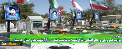 اطلاعیه؛

مراسم غبار روبی و عطر افشانی گلزار شهدا به مناسبت کنگره 5400 شهید معزز استان کردستان