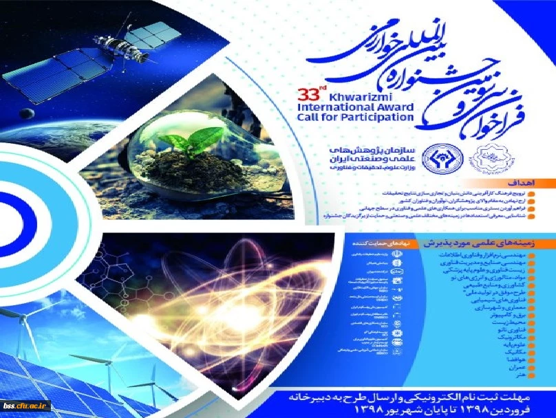 فراخوان برگزاری  سی و سومین جشنواره بین المللی خوارزمی 2