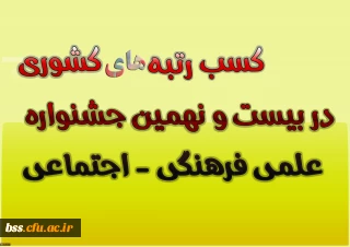 کسب  رتبه های کشوری در بیست و نهمین جشنواره  علمی فرهنگی - اجتماعی