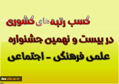 کسب  رتبه های کشوری در بیست و نهمین جشنواره  علمی فرهنگی - اجتماعی