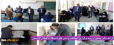 بازدید دکتر سمیعی از روند برگزاری امتحانات پردیس های دانشگاه فرهنگیان استان کردستان