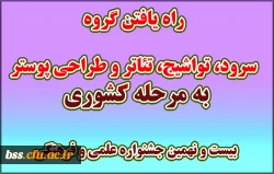 راه یافتن گروه سرود، تواشیج، تاتر و طراحی پوستر به مرحله کشوری بیست و نهمین جشنواره علمی و فرهنگی 2