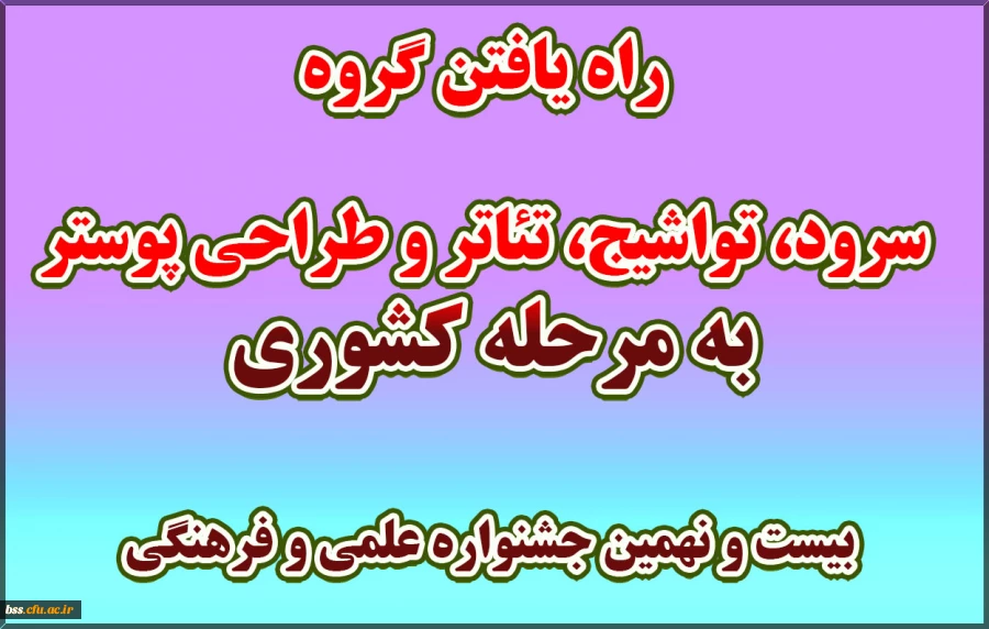 راه یافتن گروه سرود، تواشیج، تاتر و طراحی پوستر به مرحله کشوری بیست و نهمین جشنواره علمی و فرهنگی 2
