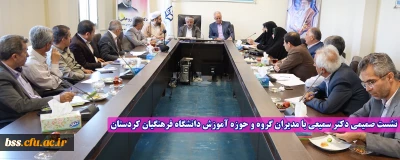 نشست صمیمی دکتر سمیعی با مدیران گروه و حوزه آموزش دانشگاه فرهنگیان کردستان