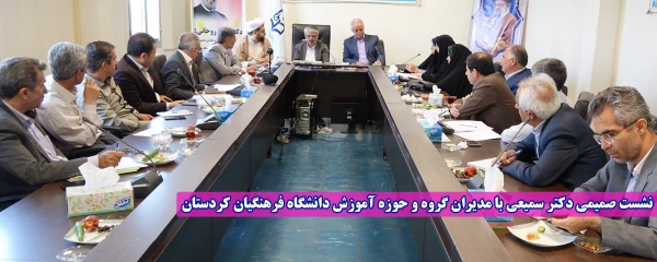 نشست صمیمی دکتر سمیعی با مدیران گروه و حوزه آموزش دانشگاه فرهنگیان کردستان 2