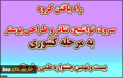 راه یافتن گروه سرود، تواشیج، تئاتر و طراحی پوستر به مرحله کشوری بیست و نهمین جشنواره علمی و فرهنگی 2