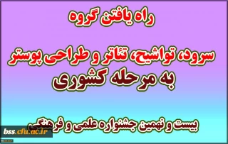 راه یافتن گروه سرود، تواشیح، تئاتر و طراحی پوستر به مرحله کشوری بیست و نهمین جشنواره علمی و فرهنگی