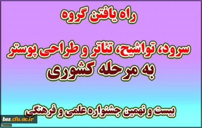 راه یافتن گروه سرود، تواشیح، تئاتر و طراحی پوستر به مرحله کشوری بیست و نهمین جشنواره علمی و فرهنگی
