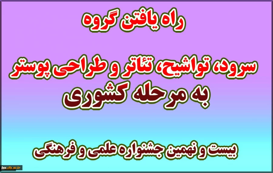 راه یافتن گروه سرود، تواشیج، تئاتر و طراحی پوستر به مرحله کشوری بیست و نهمین جشنواره علمی و فرهنگی 2
