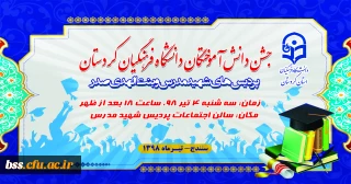 اطلاعیه؛

زمان و مکان برگزاری جشن دانش آموختگی دانشجویان ورودی 1394