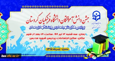 اطلاعیه؛

زمان و مکان برگزاری جشن دانش آموختگی دانشجویان ورودی 1394