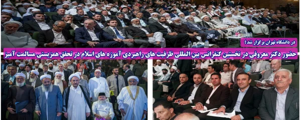 در دانشگاه تهران برگزار شد؛

حضور دکتر معروفی در نخستین کنفرانس بین المللی ظرفیت های راهبردی آموزه های اسلام در تحقق همزیستی مسالمت آمیز 8