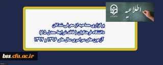 اطلاعیه؛

برگزاری مصاحبه از معرفی شدگان دانشگاه فرهنگیان ( فاقد شرایط معدل 15) آزمون های سراسری سال های 1396 و 1397