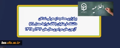 اطلاعیه؛

برگزاری مصاحبه از معرفی شدگان دانشگاه فرهنگیان ( فاقد شرایط معدل 15) آزمون های سراسری سال های 1396 و 1397