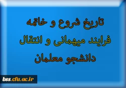تاریخ شروع و خاتمه فرایند میهمانی و انتقال دانشجو معلمان 2