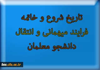 تاریخ شروع و خاتمه فرایند میهمانی و انتقال دانشجو معلمان