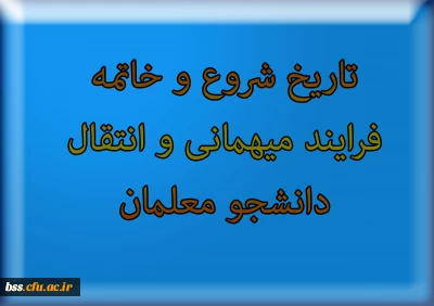 تاریخ شروع و خاتمه فرایند میهمانی و انتقال دانشجو معلمان