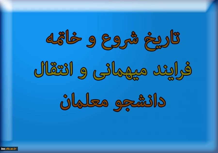 تاریخ شروع و خاتمه فرایند میهمانی و انتقال دانشجو معلمان 2