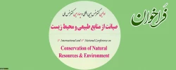 فراخوان؛

اولین کنفرانس بین المللی و چهارمین کنفرانس ملی صیانت از منابع طبیعی و محیط زیست 2