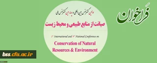 فراخوان؛

اولین کنفرانس بین المللی و چهارمین کنفرانس ملی صیانت از منابع طبیعی و محیط زیست