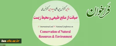 فراخوان؛

اولین کنفرانس بین المللی و چهارمین کنفرانس ملی صیانت از منابع طبیعی و محیط زیست