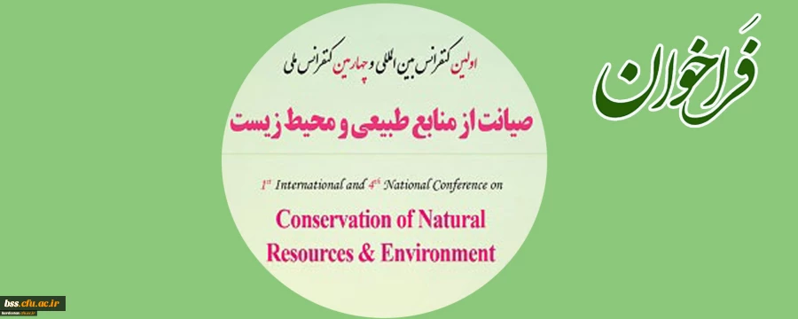 فراخوان؛

اولین کنفرانس بین المللی و چهارمین کنفرانس ملی صیانت از منابع طبیعی و محیط زیست 2