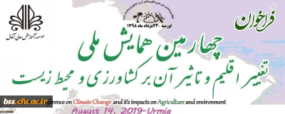 فراخوان؛

چهارمین همایش ملی تغییر اقلیم و تاثیر آن بر کشاورزی