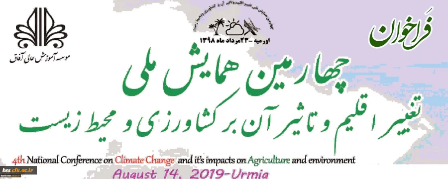 فراخوان؛

چهارمین همایش ملی تغییر اقلیم و تاثیر آن بر کشاورزی 2