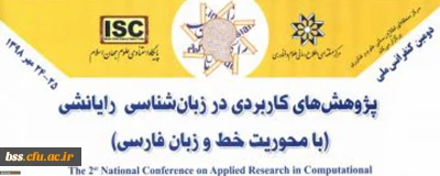 فراخوان؛

کنفرانس پژوهش های کاربردی در زبان شناسی رایانشی