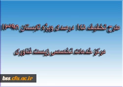 طرح تخفیف 15 درصدی ویژه تابستان 1398 مرکز خدمات تخصصی زیست فناوری 2