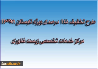 طرح تخفیف 15 درصدی ویژه تابستان 1398 مرکز خدمات تخصصی زیست فناوری