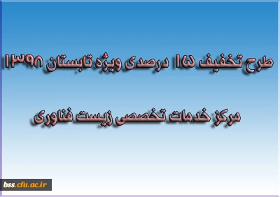 طرح تخفیف 15 درصدی ویژه تابستان 1398 مرکز خدمات تخصصی زیست فناوری