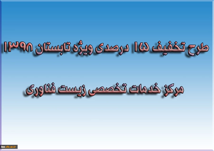 طرح تخفیف 15 درصدی ویژه تابستان 1398 مرکز خدمات تخصصی زیست فناوری 2