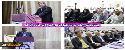 در پردیس زینبیه تهران آغاز شد:

بیست و یکمین اجلاس سراسری مدیریت های امور پردیس ها و مراکز تابعه