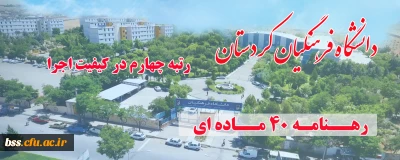 با تقدیر از دکتر معروفی انجام شد؛

کسب رتبه چهارم در ارزیابی کیفیت اجرا رهنامه 40 ماده ای در سال 1397