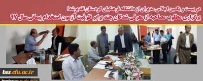 در بیست و یکمین اجلاس مدیران از دانشگاه فرهنگیان کردستان تقدیرشد؛

برگزاری مطلوب مصاحبه از معرفی شدگان چند برابر ظرفیت آزمون استخدام پیمانی سال 97