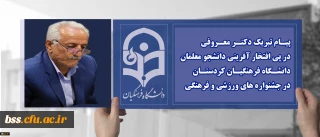 پیـام تبریک دکتـر معـروفی؛

در پی افتخار آفرینی دانشجو معلمان دانشـگاه فرهنگیـان کردستـان در جشنواره های ورزشی و فرهنگی