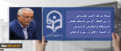 پیـام تبریک دکتـر معـروفی؛

در پی افتخار آفرینی دانشجو معلمان دانشـگاه فرهنگیـان کردستـان در جشنواره های ورزشی و فرهنگی