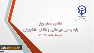 اطلاعیه شماره 4 معاونت دانشجویی:

زمان ثبت و پاسخ دهی به درخواست‍های میهمانی و انتقال دانشجویان