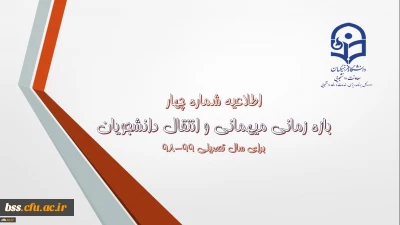 اطلاعیه شماره 4 معاونت دانشجویی:

زمان ثبت و پاسخ دهی به درخواست‍های میهمانی و انتقال دانشجویان