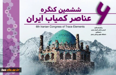 برگزاری ششمین کنگره ملی عناصر کمیاب ایران در دانشگاه علوم پزشکی زنجان
