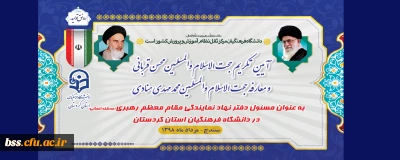 در سالن جلسات پردیس شهید مدرس برگزار می شود؛

مراسم تودیع و معارفه مسئول نهاد نمایندگی مقام معظم رهبری در دانشگاه فرهنگیان استان کردستان