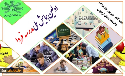 فراخوان اولین همایش مدرسه فردا