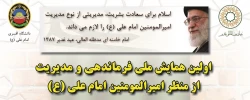 همایش ملی فرماندهی و مدیریت از منظر امیرالمومنین امام علی علیه السلام 2