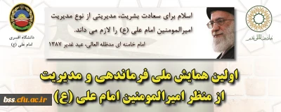 همایش ملی فرماندهی و مدیریت از منظر امیرالمومنین امام علی علیه السلام