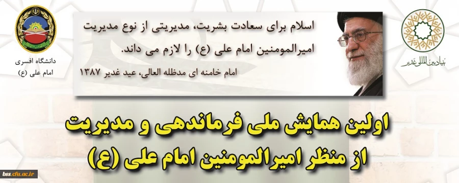 همایش ملی فرماندهی و مدیریت از منظر امیرالمومنین امام علی علیه السلام 2