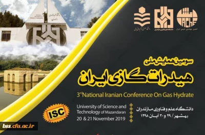 فراخوان سومین همایش ملی هیدرات گازی ایران